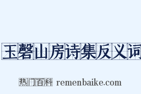 玉磬山房诗集反义词是什么意思的图片
